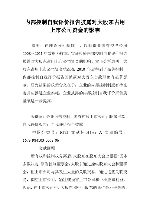 内部控制自我评价报告披露对大股东占用上市公司资金的影响