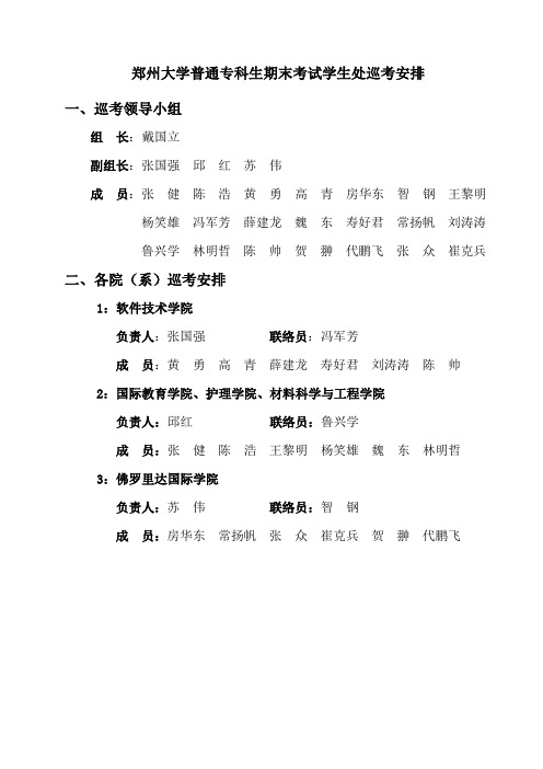 郑州大学普通专科生期末考试学生处巡考安排