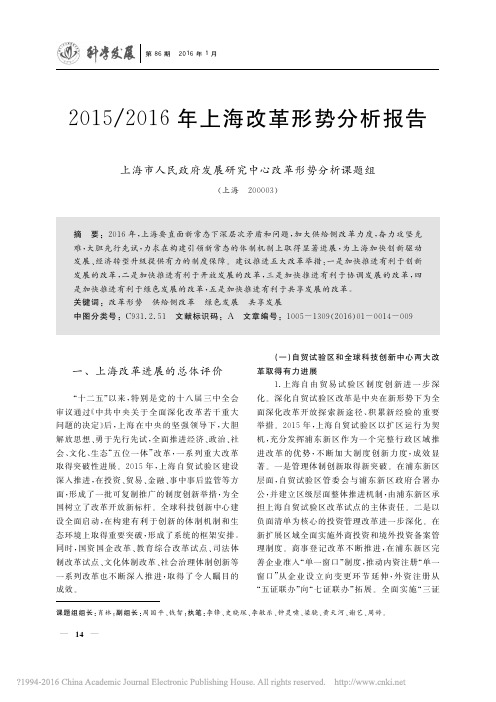 2015_2016年上海改革形势分析报告_上海市人民政府发展研究中心改革形势分析