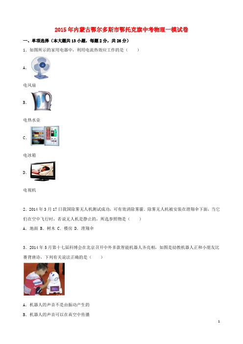 内蒙古鄂尔多斯市鄂托克旗2015年中考物理一模试题(含解析)