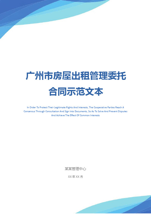 广州市房屋出租管理委托合同示范文本