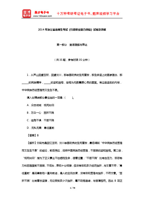 2014年浙江省选调生考试《行政职业能力测验》试卷及详解【圣才出品】