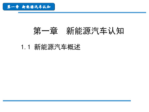 1新能源汽车的基础知识