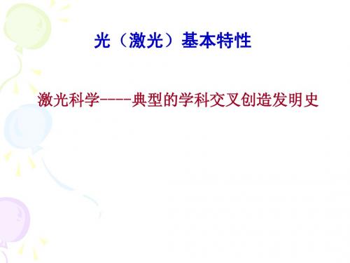 光(激光)基本特性