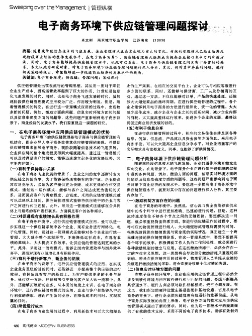 电子商务环境下供应链管理问题探讨
