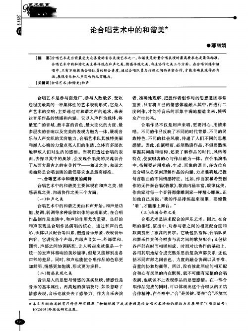 论合唱艺术中的和谐美