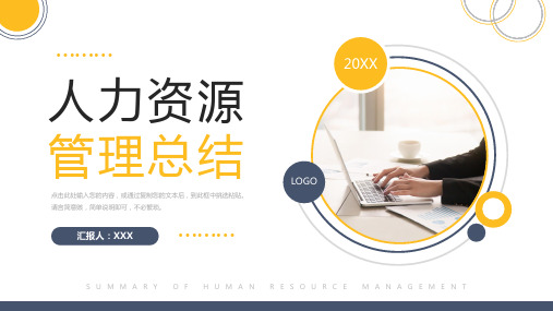 人力资源管理总结人事述职报告PPT模板