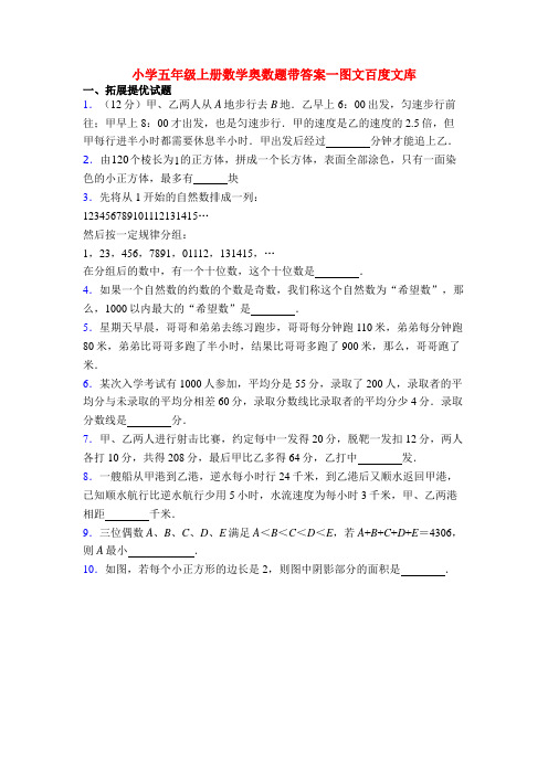 小学五年级上册数学奥数题带答案一图文百度文库