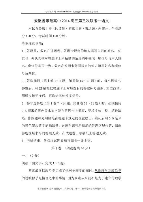 安徽省示范高中2014高三第三次联考-语文.