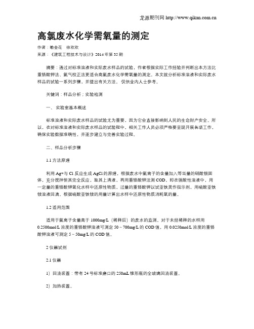 高氯废水化学需氧量的测定