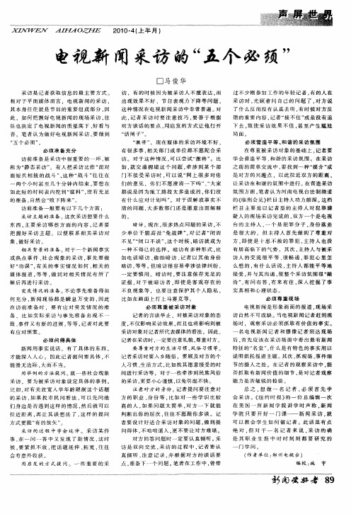 电视新闻采访的“五个必须”