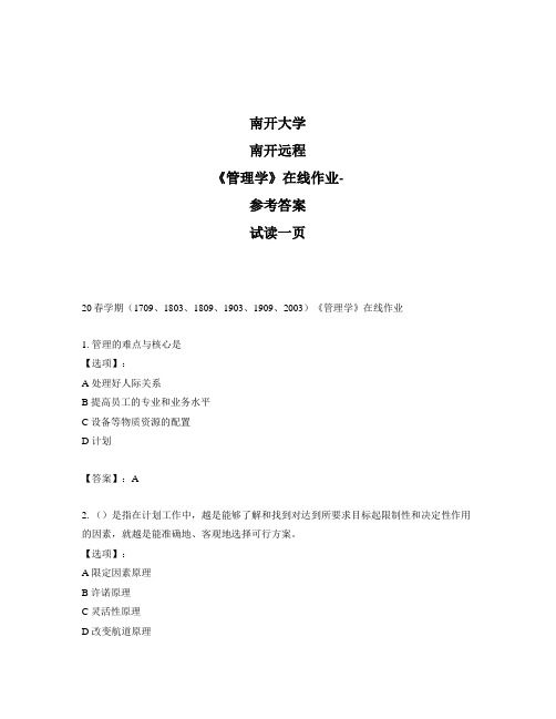 奥鹏远程南开大学(本部)20春学期(1709、1803、1809、2003、2009、2003)《管理学》在线作业-参考答案