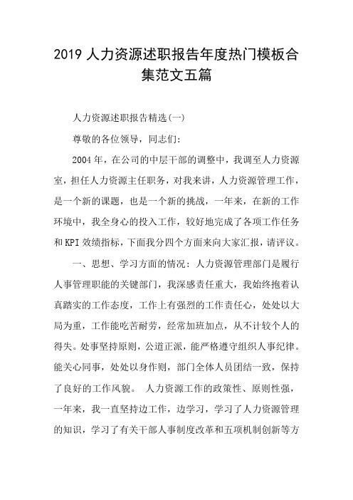 2019人力资源述职报告年度热门模板合集范文五篇
