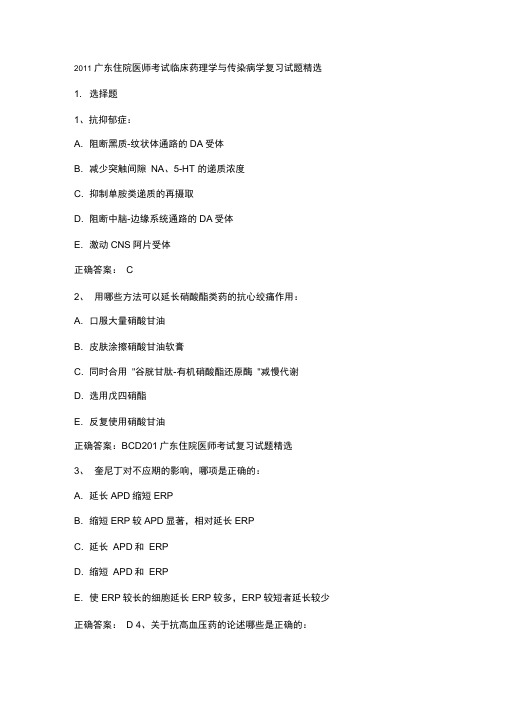 2011广东住院医师考试临床药理学与传染病学复习试题