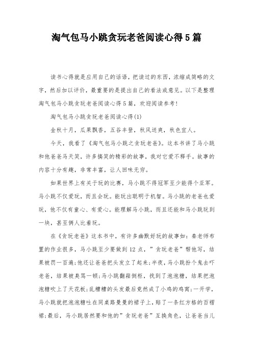 淘气包马小跳贪玩老爸阅读心得5篇