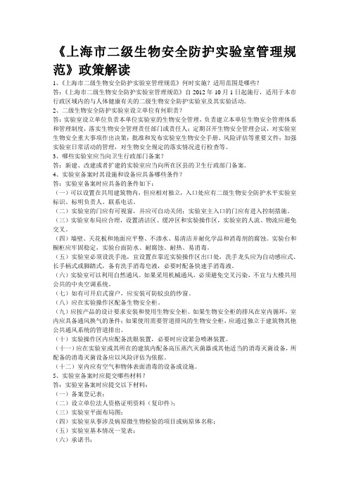 上海市二级生物安全防护实验室管理规范