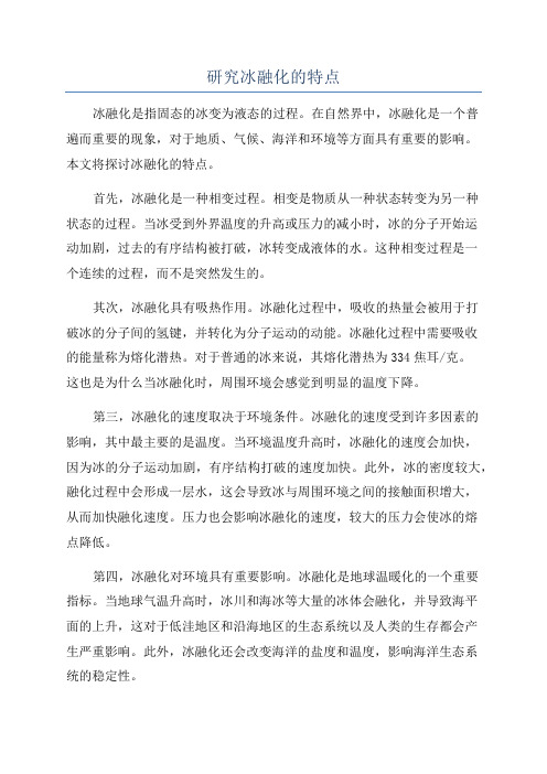 研究冰融化的特点