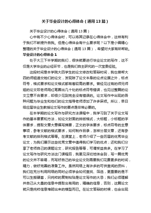 关于毕业设计的心得体会（通用13篇）