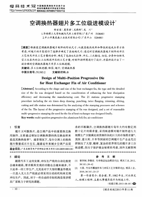 空调换热器翅片多工位级进模设计