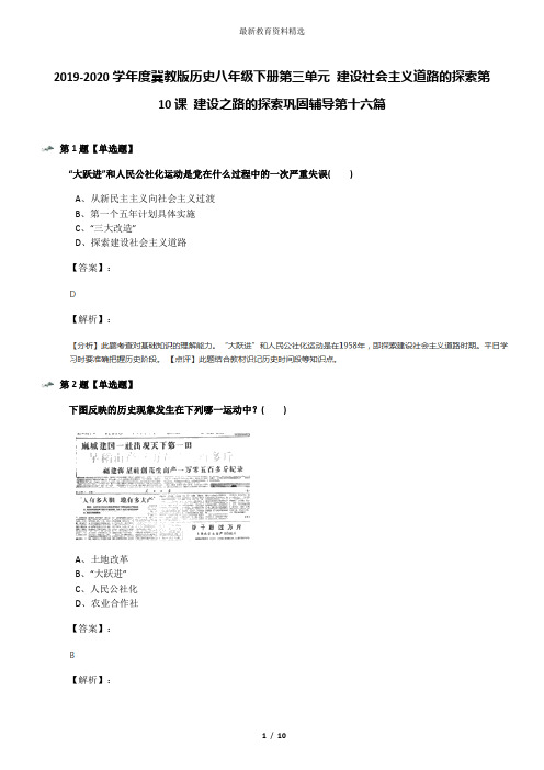 2019-2020学年度冀教版历史八年级下册第三单元 建设社会主义道路的探索第10课 建设之路的探索巩固辅导第十