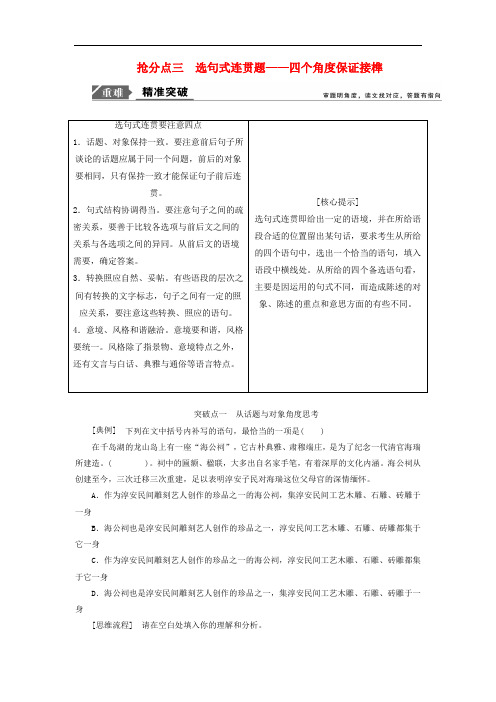 【精品】2019年高考语文高分技巧二轮复习专题七抢分点三唁式连贯题讲义Word版含解析