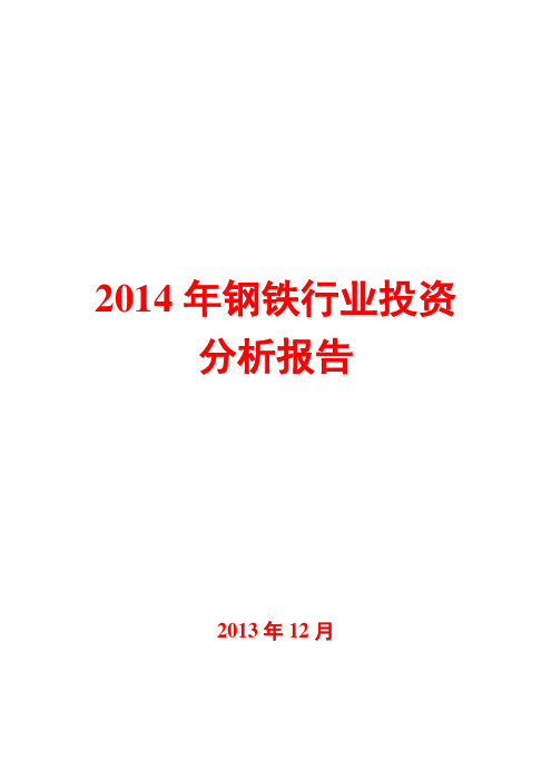 2014年钢铁行业投资分析报告