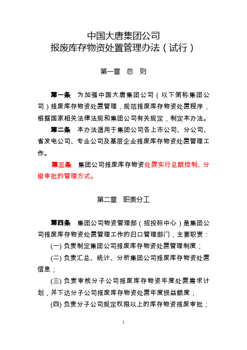 中国大唐集团公司报废库存物资处置管理办法