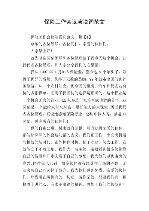 保险工作会议演说词范文