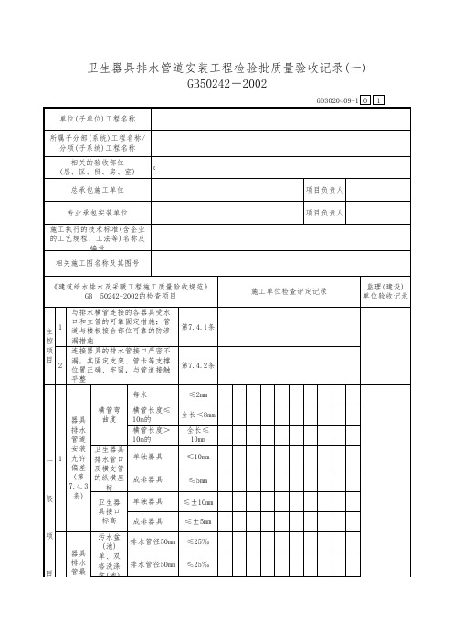 卫生器具排水管道安装工程检验批质量验收记录(一)