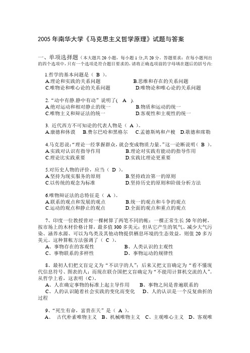 2005年南华大学《马克思主义哲学原理》试题与答案
