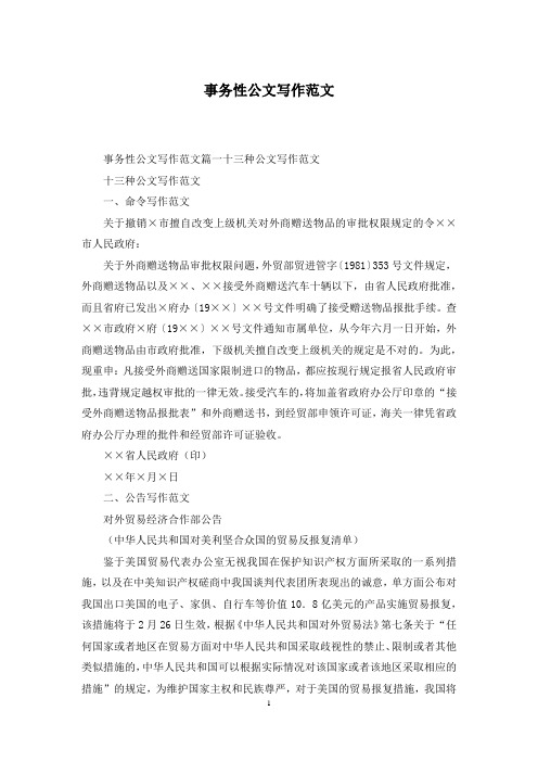 事务性公文写作范文