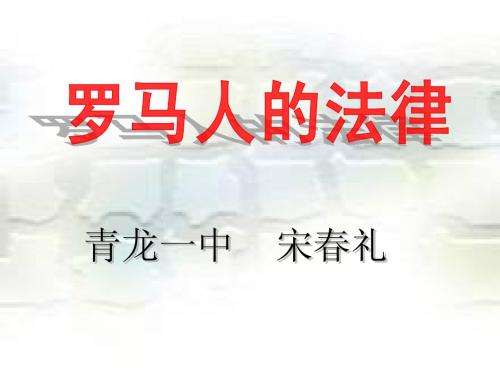 罗马人的法律说 课