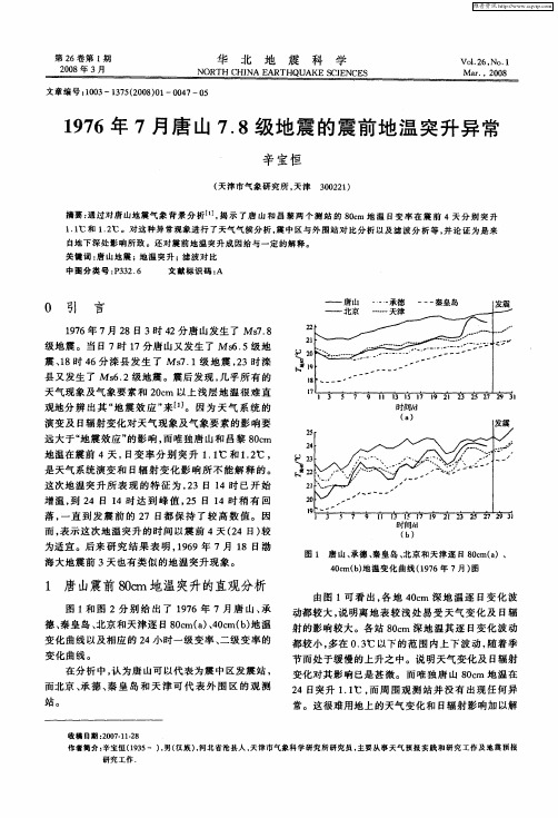 1976年7月唐山7.8级地震的震前地温突升异常