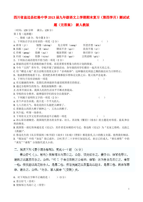 四川省盐边县九年级语文上学期期末复习(第四学月)测试试题(无答案) 新人教版