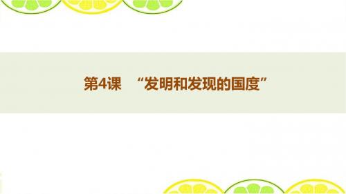 北师大版必修三 第4课《“发明和发现的国度”》精品课件