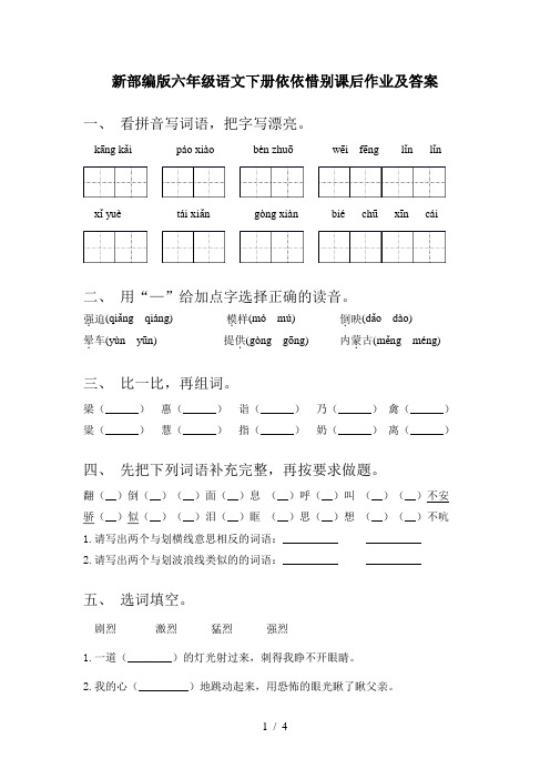 新部编版六年级语文下册依依惜别课后作业及答案