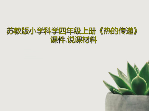 苏教版小学科学四年级上册《热的传递》课件.说课材料共28页PPT