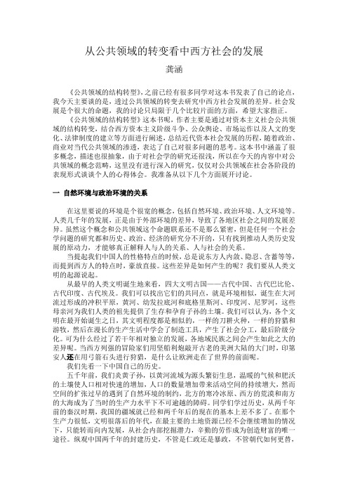 从公共领域的转变看中西方社会的发展