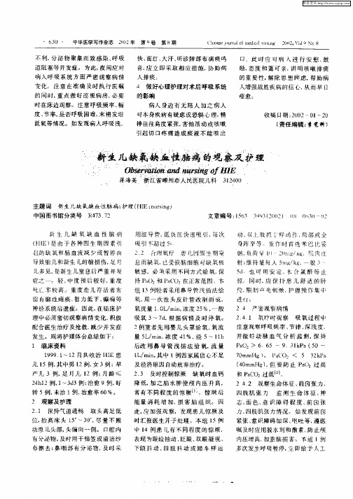 新生儿缺氧缺血性脑病的观察及护理