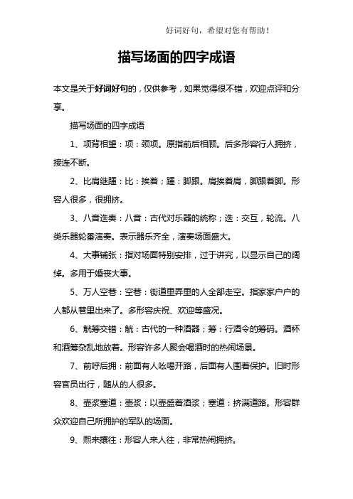 描写场面的四字成语