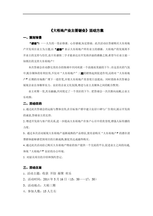 《业主答谢会》活动方案