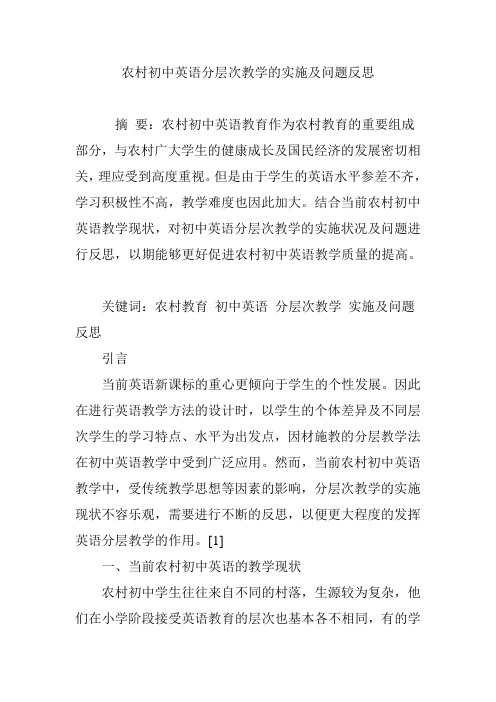 农村初中英语分层次教学的实施及问题反思