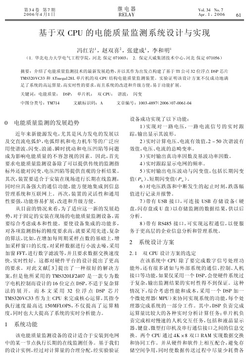 于双CPU的电能质量监测系统设计与实现