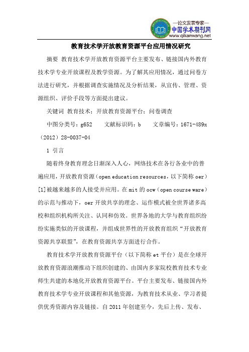 教育技术学开放教育资源平台应用情况研究