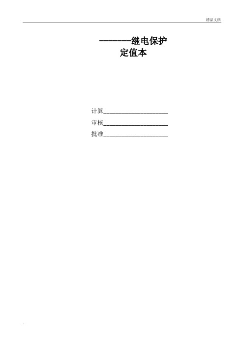 保护定值通知单