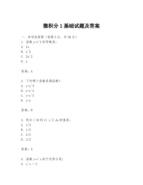 微积分1基础试题及答案