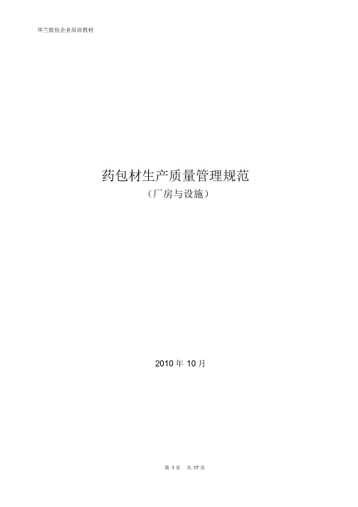 [资料汇编]--药包材生产质量管理规范