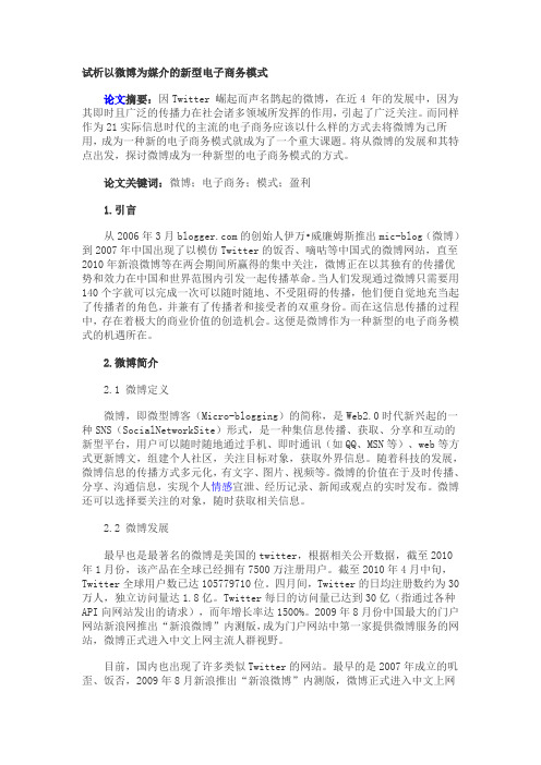 以微博为媒介的新型电子商务模式