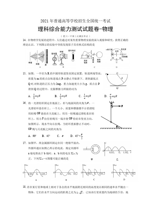 宁夏银川一中2020-2021学年高三下学期第三次模拟理综-物理试题