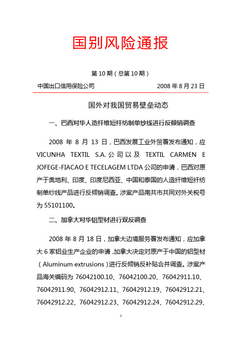 国别风险通报